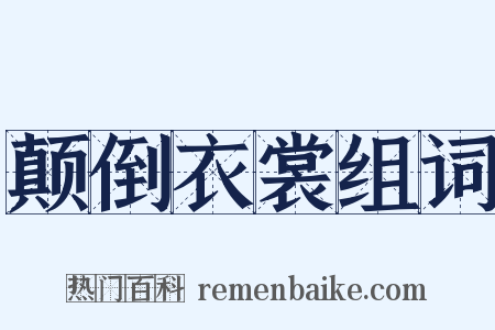 颠倒衣裳组词是什么意思的图片